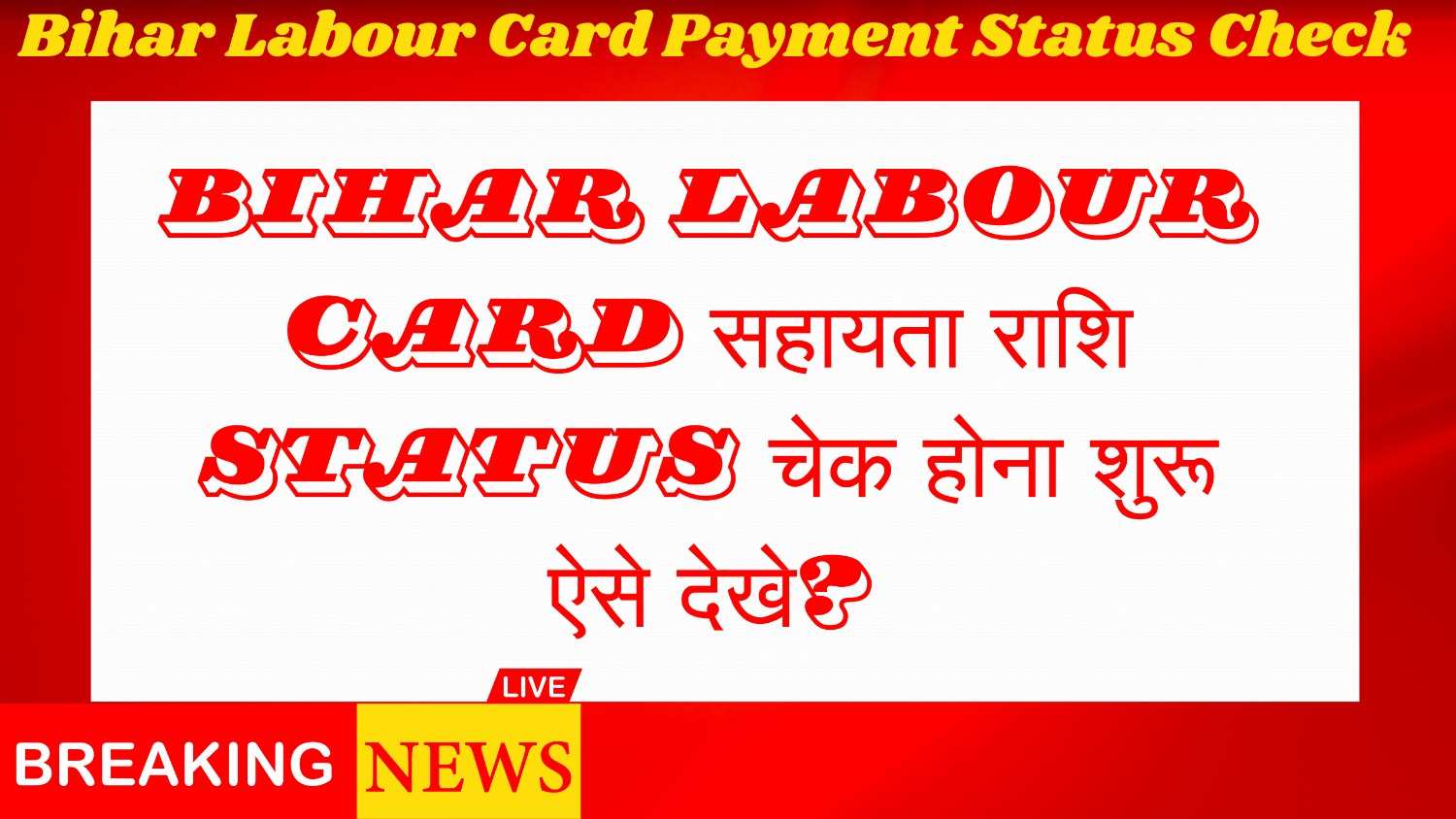 Bihar Labour Card Payment Status Check | Bihar Labour Card सहायता राशि status चेक होना शुरू ऐसे देखे?