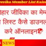 Bihar Jeevika Member List Kaise Dekhe | बिहार जीविका का मेम्बर का लिस्ट कैसे डाउनलोड करे ऑनलाइन?