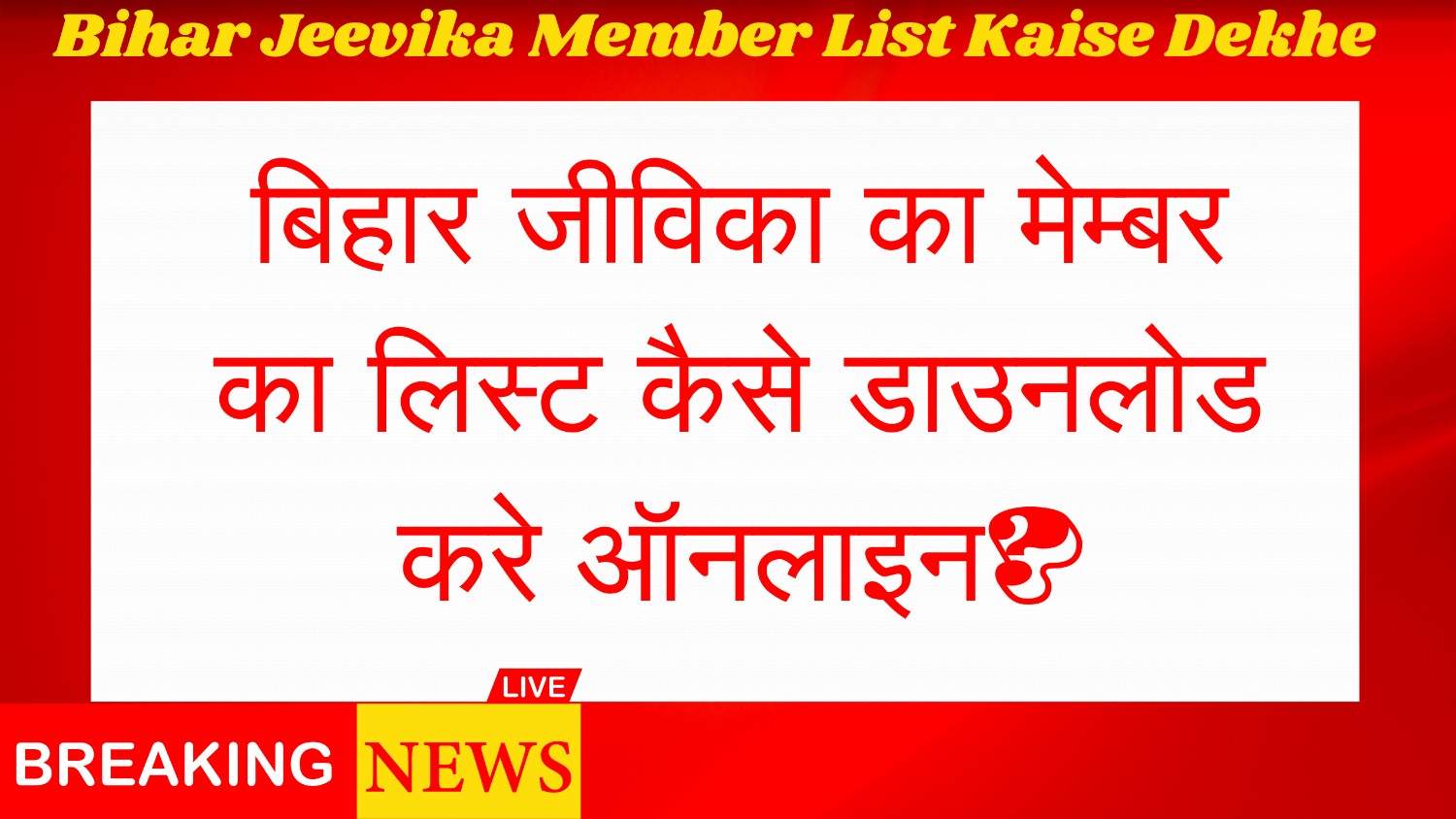Bihar Jeevika Member List Kaise Dekhe | बिहार जीविका का मेम्बर का लिस्ट कैसे डाउनलोड करे ऑनलाइन?