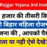 Mahila Rojgar Yojana 3rd Installment Release : ₹10 हजार की तीसरी किस्त जारी बिहार महिला रोजगार योजना की , आपको पैसा मिला या नही ऐसे देखे?