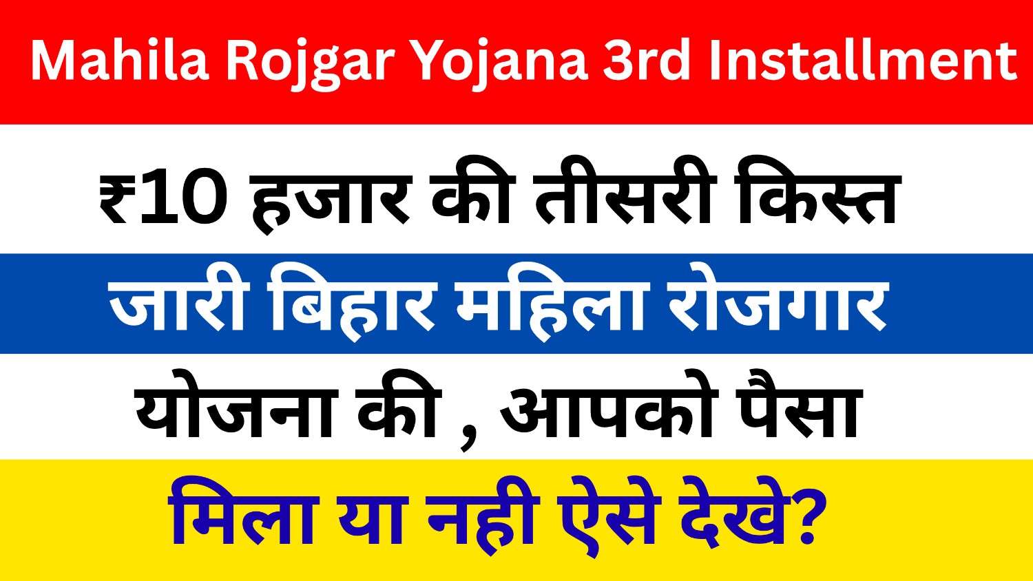 Mahila Rojgar Yojana 3rd Installment Release : ₹10 हजार की तीसरी किस्त जारी बिहार महिला रोजगार योजना की , आपको पैसा मिला या नही ऐसे देखे?