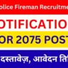Bihar Police Fireman Vacancy 2025 | बिहार में 2075 पदों पर बंपर भर्ती, जल्द शुरू होंगे आवेदन पात्रता, दस्तावेज़, आवेदन तिथि जांचें