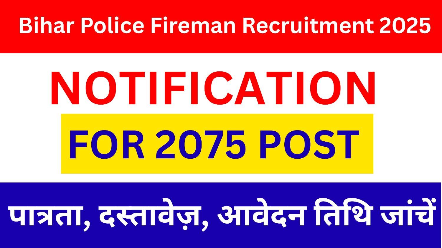 Bihar Police Fireman Vacancy 2025 | बिहार में 2075 पदों पर बंपर भर्ती, जल्द शुरू होंगे आवेदन पात्रता, दस्तावेज़, आवेदन तिथि जांचें