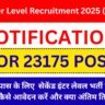 BSSC Inter Level Recruitment 2025 ( Re-Open ) : 12th पास के लिए 23 हजार पदों पर सेकेंड इंटर लेवल भर्ती रि-ओपन जाने कैसे आवेदन करें और क्या अंतिम तिथि है?