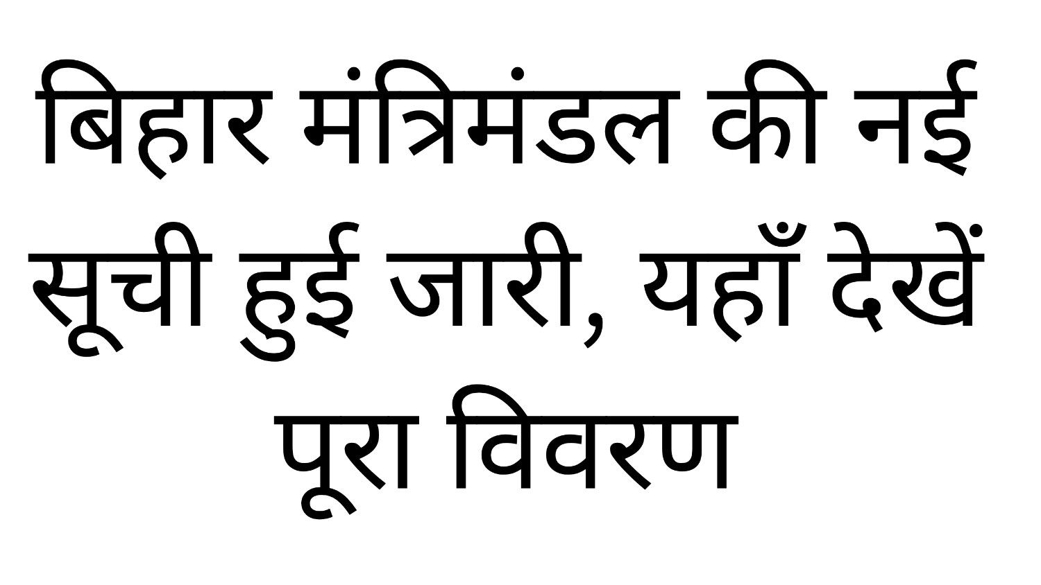 Bihar Mantrimandal List 2025: बिहार मंत्रिमंडल की नई सूची हुई जारी, यहाँ देखें पूरा विवरण