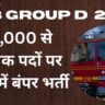 RRB Group D Vacancy 2026 Apply Online for 21997 Vacancies, Check Selection Process & Salary , Eligibility, Age Limit?