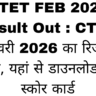 CTET FEB 2026 Result Out : CTET फरवरी 2026 का रिजल्ट जारी, यहां से डाउनलोड करें स्कोर कार्ड