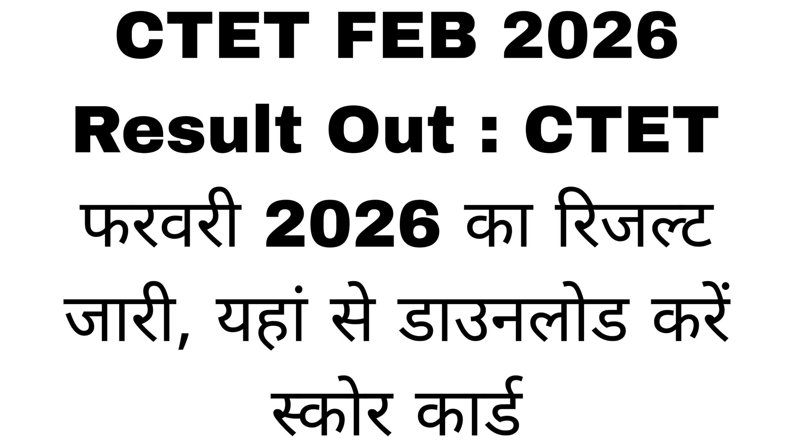 CTET FEB 2026 Result Out : CTET फरवरी 2026 का रिजल्ट जारी, यहां से डाउनलोड करें स्कोर कार्ड