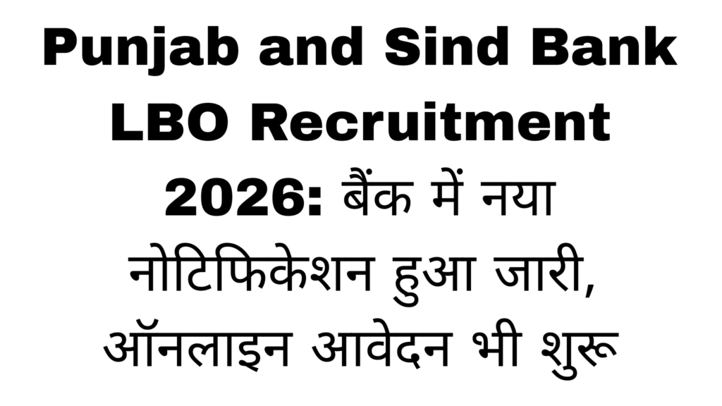 Punjab and Sind Bank LBO Recruitment 2026: पंजाब और सिंध बैंक में नया नोटिफिकेशन हुआ जारी, ऑनलाइन आवेदन भी शुरू