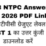 RRB NTPC Answer Key 2026 PDF Link : एनटीपीसी ग्रेजुएट लेवल CBT 1 का उत्तर कुंजी डाउनलोड करें