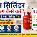 Gas Cylinder Booking Kaise Kare 2026: घर बैठे मोबाइल से गैस सिलेंडर बुक करें, जानें सबसे आसान तरीका