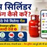 Gas Cylinder Booking Kaise Kare 2026: घर बैठे मोबाइल से गैस सिलेंडर बुक करें, जानें सबसे आसान तरीका